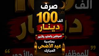 عااااجل صرف 100 الف دينار "للموظفين والعقود والأجور " بمناسبة عيد الاضحى المبارك