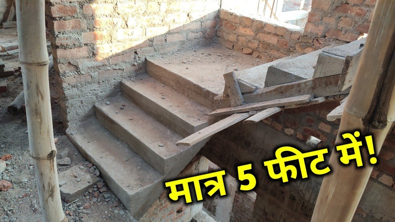 मात्र 5 फीट में सीढ़ी ऐसे बनेगा! stair design |