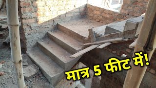 मात्र 5 फीट में सीढ़ी ऐसे बनेगा! stair design |