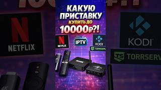 Какую приставку купить к тв!?