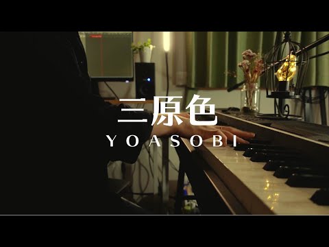 【piano cover】三原色 / YOASOBI