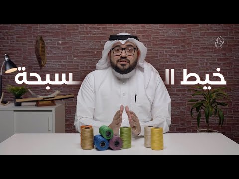 ما هو أفضل خيط للمسباح