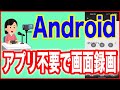 【Androidの使い方】アプリ不要で画面録画をする方法