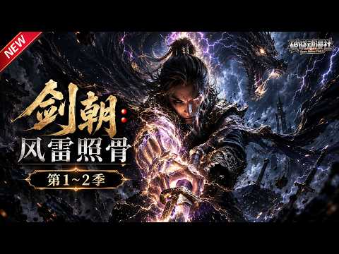 MULTISUB📢新番上线《剑朝：风雷照骨》第1~2季丨重生崛起深山绝境，凭一柄长剑斩尽诸天强敌，问鼎武道至尊之巅！#最新漫剧 #破晓动漫社