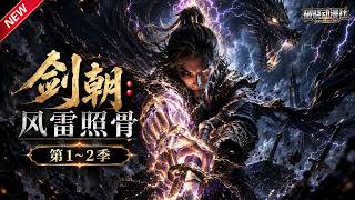 MULTISUB📢新番上线《剑朝：风雷照骨》第1~2季丨重生崛起深山绝境，凭一柄长剑斩尽诸天强敌，问鼎武道至尊之巅！#最新漫剧 #破晓动漫社