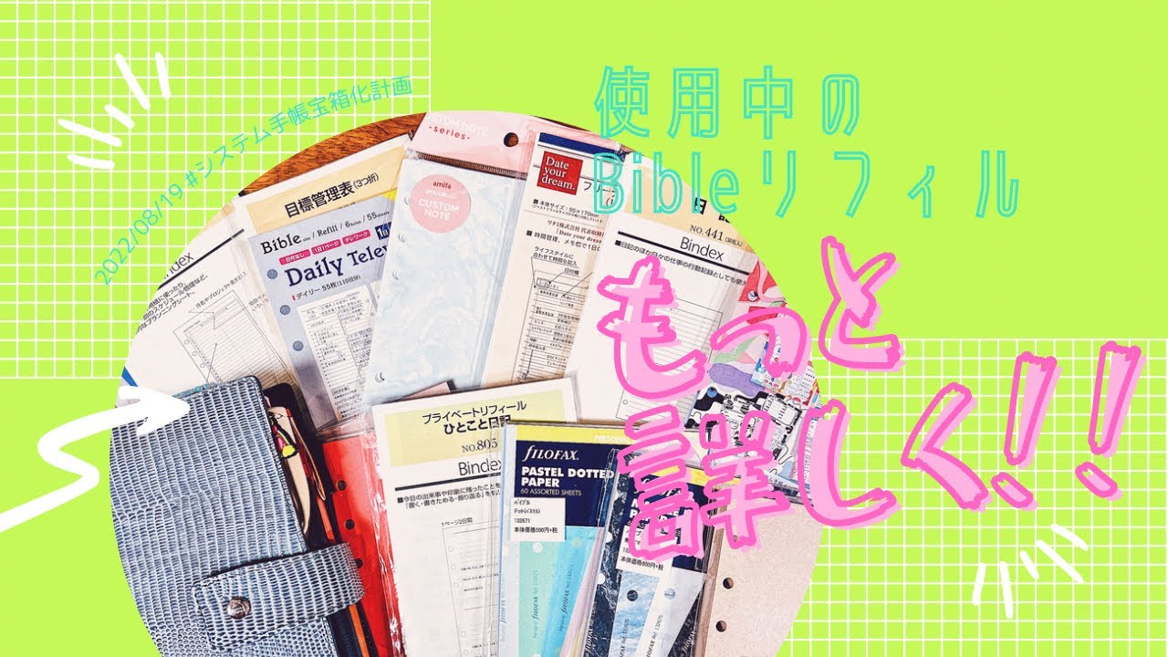 【もっと詳しく‼️】Bibleサイズリフィル紹介＆こんなリフィルもあるで〜の話◡̈⃝︎