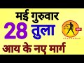 त ल र श 28 मई 2026 Tula Rashi 28 May 2026 