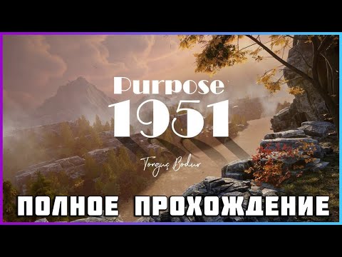 Видео: FULL GAME PURPOSE 1951 PC 2024 полное прохождение