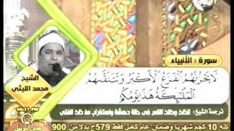 الشيخ محمد الليثي سورة الأنبياء _ Muhammad Leysi