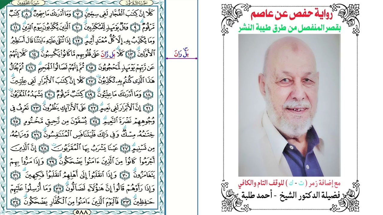 83- سورة المطففين برواية حفص عن عاصم بقصر المنفصل من طرق طيبة النشر بصوت الدكتور الشيخ أحمد طلبة