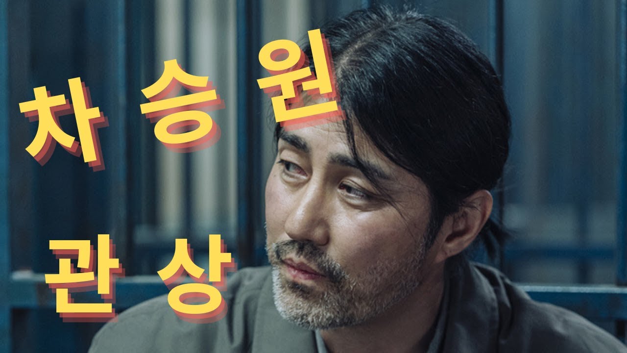 드라마 - 어느날 차승원(Cha Seungwon) 관상 - YouTube 드라마 - 어느날 차승원(Cha Seungwon) 관상 - Youtube