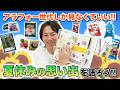 アラフォーしか見なくていい!夏休みの思い出を語ろう!
