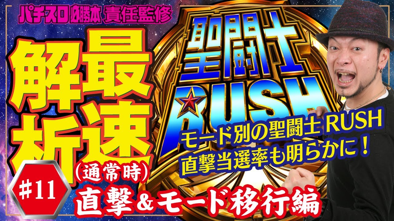最速解析】「S聖闘士星矢 冥王復活」#11（「パチスロ必勝本」責任監修