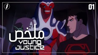 ملخص الأرك الأول من مسلسل Young Justice الموسم الرابع