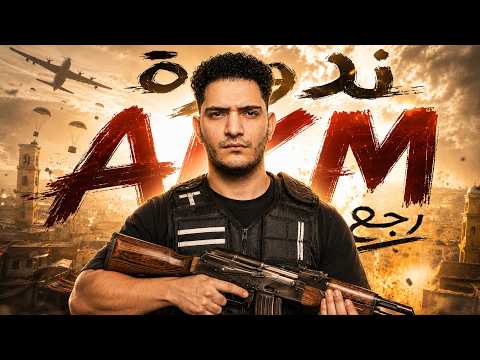 ندورة AKM .. رجع