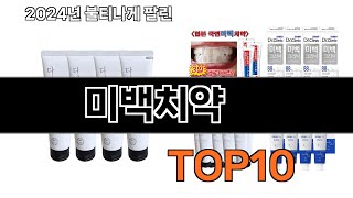 2024 가장 인기 있는 미백치약 추천 BEST10
