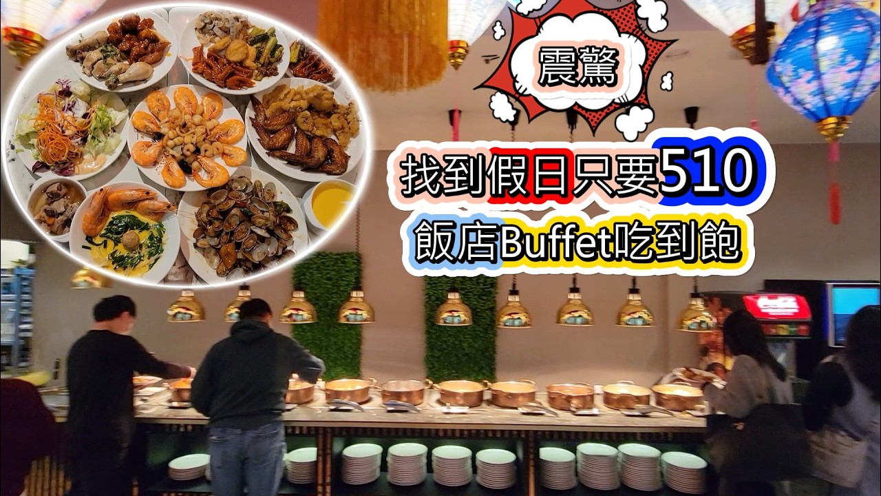 竟然找到平日500不到的飯店自助餐Buffet吃到飽，環境意外的漂亮清幽~ 他的表現如何呢? #新北吃到飽 #捷運站吃到飽