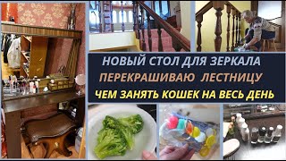 Собрали стол для зеркала/Перекрашиваю лестницу/Чем занять кошек на весь день/Вкусный овощной суп.