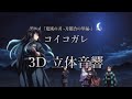 【3D 立体音響】コイコガレ/ MAN WITH A MISSION × milet アニメ『鬼滅の刃 -刀鍛冶の里編- 』より #歌詞動画