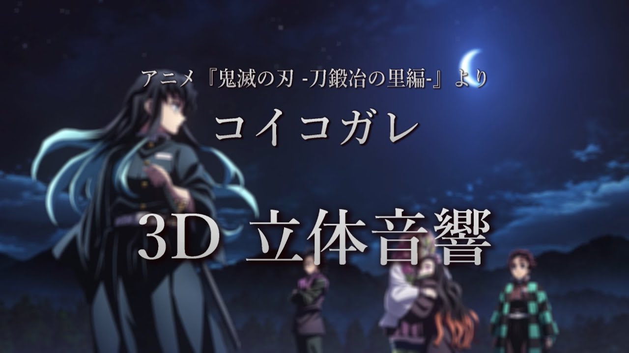 3D 立体音響】コイコガレ/ MAN WITH A MISSION × milet アニメ『鬼滅の