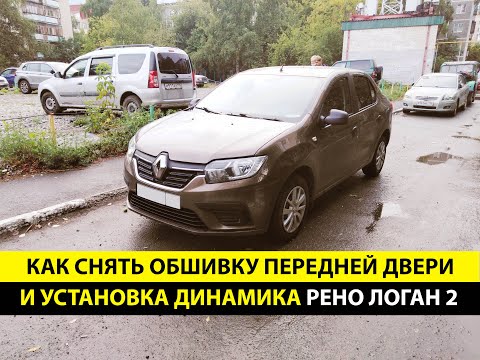 Рено Логан как снять обшивку двери дверей прикреплена