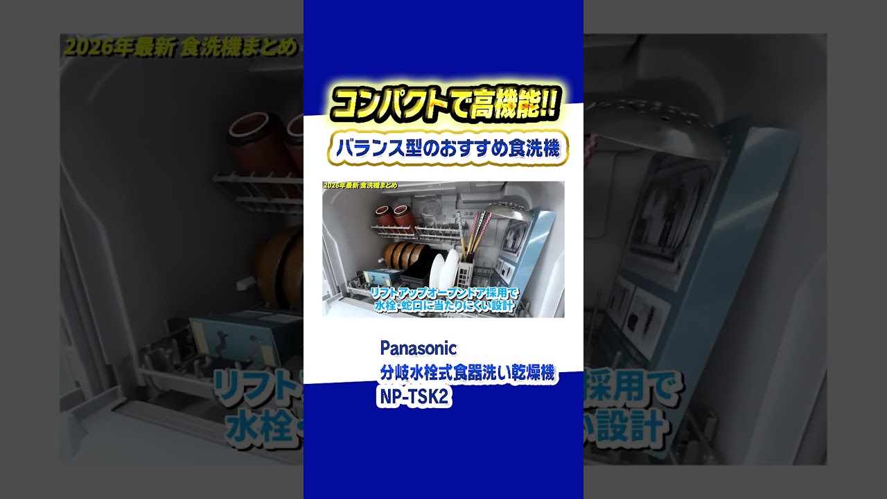 【食洗機 おすすめ】コンパクトかつ容量も入るパナソニックのおすすめ食洗機【2026年最新家電】