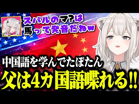 実は中国語を学んでたぼたんとクワドリンガル(4カ国語)話せてた父が凄すぎた【ホロライブ切り抜き/獅白ぼたん】