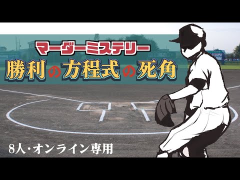 【マーダーミステリー】『勝利の方程式の死角』【一文字視点】　※ネタバレ有