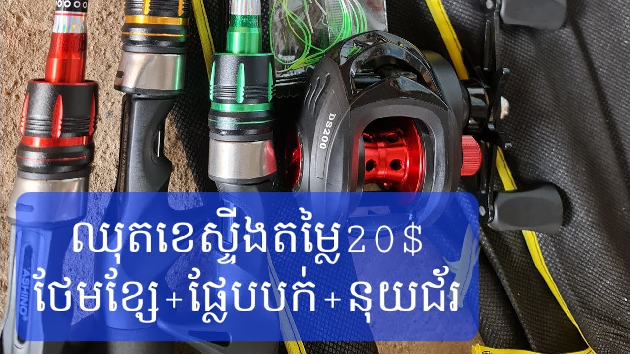 ឈុតខេស្ទីងតម្លៃ20$