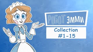 Робот Эмми СБОРНИК #1-15 | Озвучка комикса