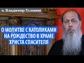 О молитве с католиками на Рождество в храме Христа Спасителя