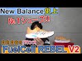 ニューバランス史上№1のランニングシューズだと思う!! 【New Balance FuelCell REBEL V2】