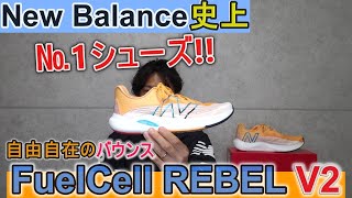 ニューバランス史上№1のランニングシューズだと思う!! 【New Balance FuelCell REBEL V2】