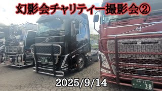 幻影会チャリティー撮影会②2025/9/14