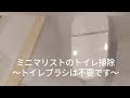 簡単！トイレブラシなしでトイレ掃除する方法！ミニマリストco-da(コーダ)