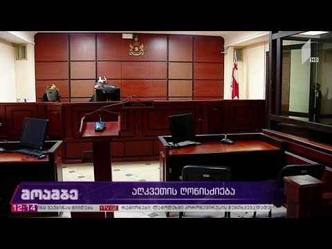 შაქარაშვილის საქმე - აღკვეთის ღონისძიება