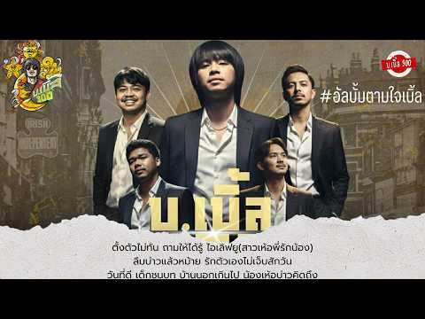รวมเพลงอัลบั้ม ตามใจเบิ้ล บ.เบิ้ล สามร้อย