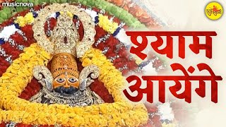Meri Jhopdi Ke Bhag Aaj Khul Jayenge with Lyrics | Shyam Bhajan | Shyam Aayenge To Angana Sajaungi