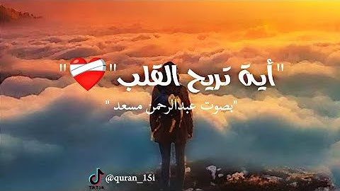 حالات واتس اب 🌿بصوت القارئ عبد الرحمن مسعد ❤️🩹❤️🩹 اللهم صل على سيدنا محمد 💚