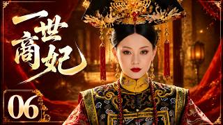 一世商妃06|落魄商女被迫入府，冷面公子暗護竟成一世商妃！ 💕孫儷#蕭戰 #趙麗穎 #精品電視劇#趙露思#白鹿#何潤東#古裝 #愛情 #權謀 #中國古裝 #中國電視劇 #drama