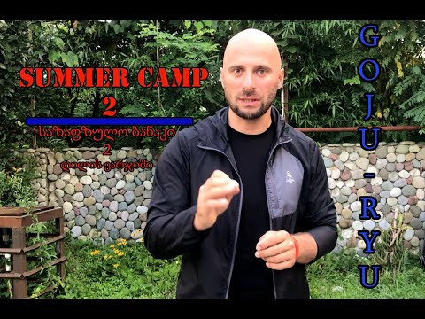 Morning Training on a Karate Summer Camp | დილის ვარჯიში გოჯუ-რიუს საზაფხულო შეკრებაზე