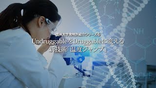 特許紹介映像シリーズvol.6　創薬不可能Undruggableを創薬可能Druggableに変える新技術「温度ジャンプ」