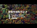 使我作你和平之子 使我作你和平之子