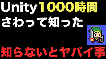 Unityを1000時間以上やってようやく分かった知らないとガチでやばいこと3選【ゲーム個人開発】