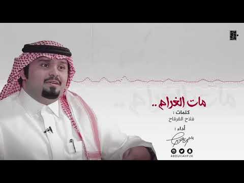 بندر بن عوير مات الغرام 