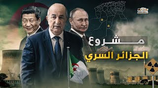 تفاصيل اول مره تنشر.. لهذا السبب تحالفت روسيا والصين مع الجزائر !