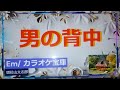 🎤増位山太志郎 - 男の背中 作詞:中山大三郎 作曲:中山大三郎 男の肩と 背中には むかしの影が ゆれている 恋も 涙も 悲しみも だれにも言えない 傷あとも ゆらゆらゆら とまり木ゆれ ...