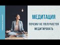 Медитация. Почему не получается медитировать?