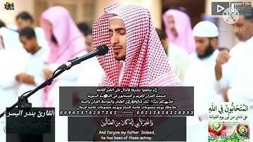 (ولا تخزني يوم يبعثون)تلاوة تفيض جمالاً للقارئ بندر اليسر بهدا الأداء الحزين سبحان من رزقه هذا الصوت