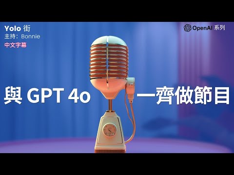 ChatGPT 廣東話回答觀眾問題 GPT 4o 如何徹底顛覆我們的日常生活 Google AI 新發佈不如 OpenAI？